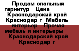 Продам спальный гарнитур › Цена ­ 25 000 - Краснодарский край, Краснодар г. Мебель, интерьер » Прочая мебель и интерьеры   . Краснодарский край,Краснодар г.